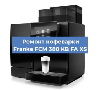 Чистка кофемашины Franke FCM 380 KB FA XS от накипи в Воронеже